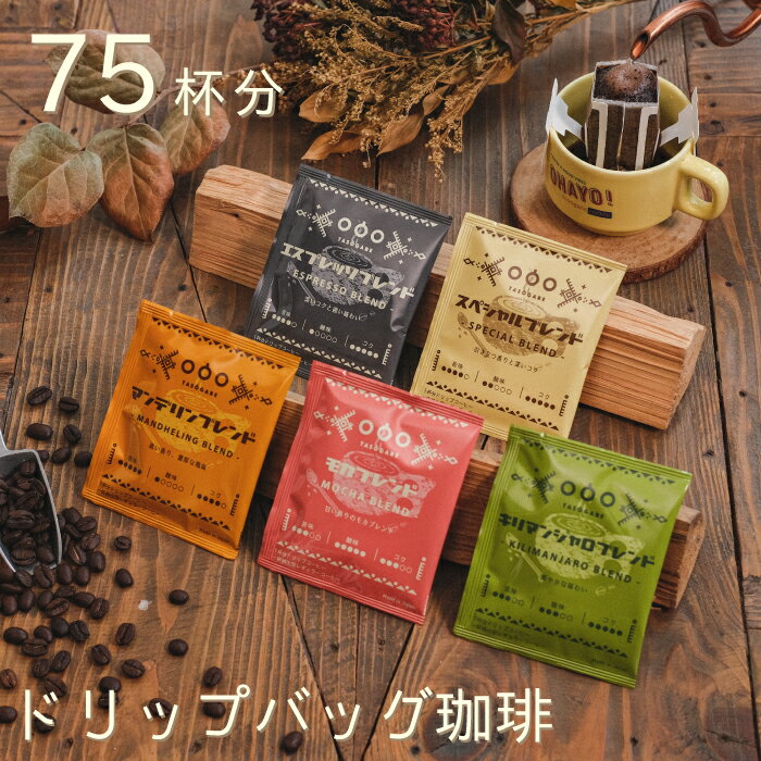 ドリップバッグ コーヒー セット75