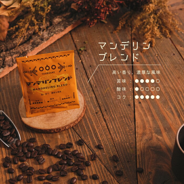 楽天TASOGARE COFFEEドリップコーヒー 父の日 送料無料 タソガレコーヒー ドリップバッグ マンデリンブレンド 50杯分 コーヒー ドリップ ドリップコーヒー フィルター不要 珈琲 粉 ドリップパック マンデリン おうち時間 アイスコーヒー コーヒー