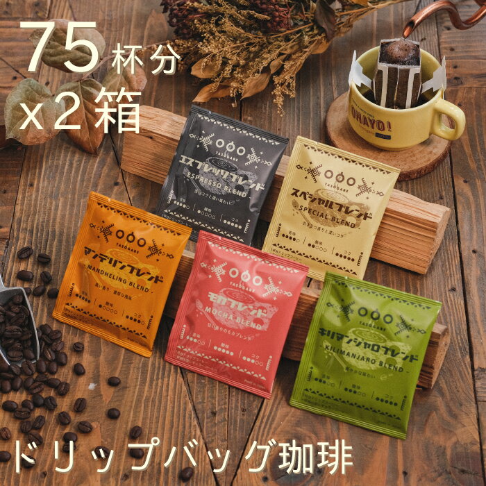 楽天Tasogare de cafe【新商品・お得セット】ドリップバッグ コーヒー セット75杯分×2箱（5種類×15 袋×2） 5種類の味から選べる アソート コーヒー アイスコーヒー アイス カフェオレ ドリップコーヒー 珈琲 粉 ドリップパック プレゼント 全国送料無料