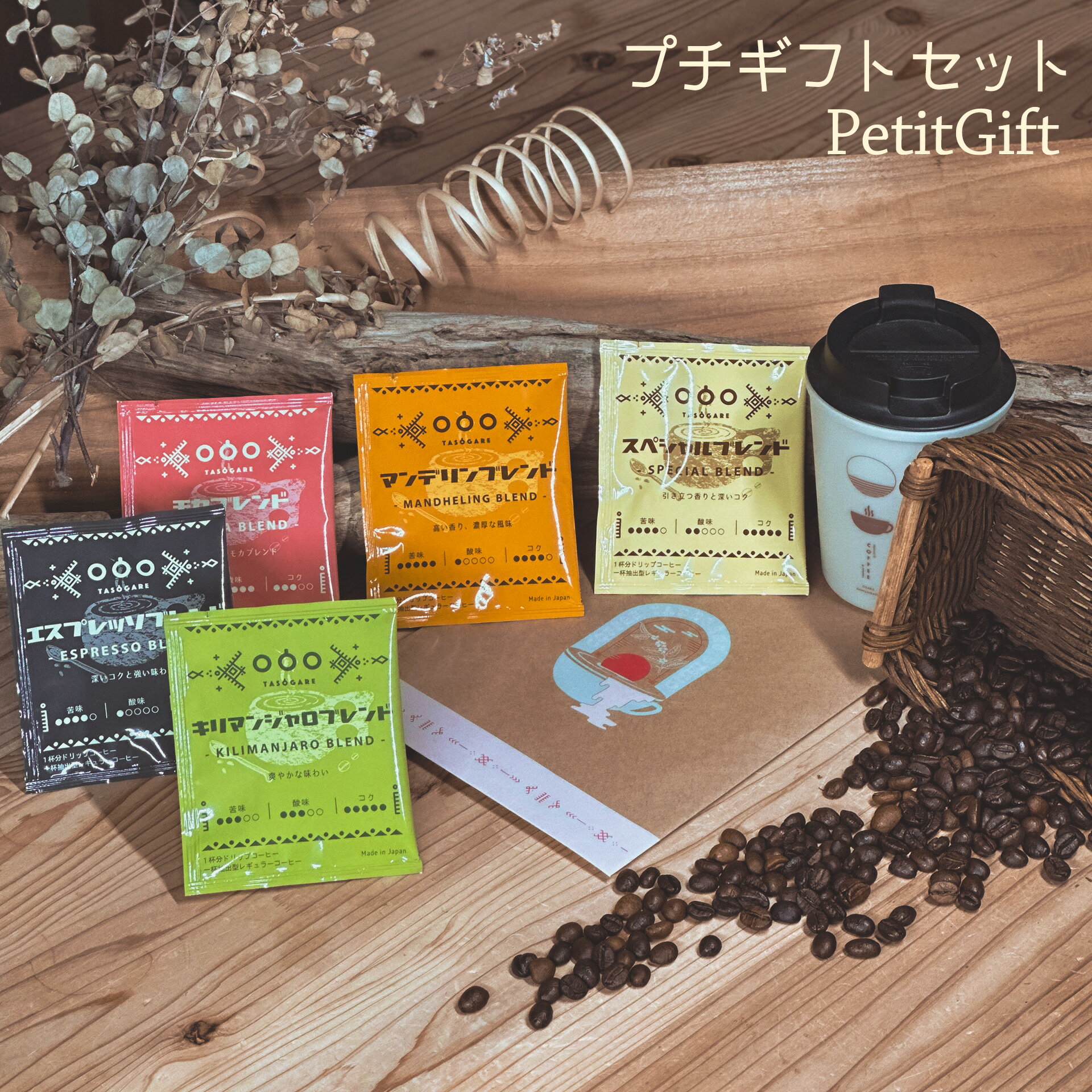 【新商品】送料無料! プチギフト お試し ドリップバッグ コーヒー セット5杯分 (5種類×各 1袋) 5種類の味から選んで飲める アソートセット コーヒー ドリップ ドリップコーヒー フィルター不要 珈琲 粉 ドリップパック