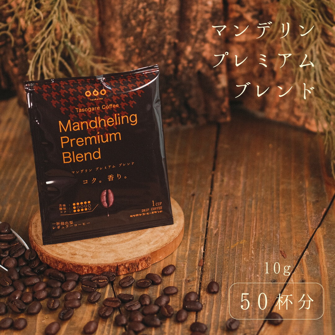 【送料無料】タソガレコーヒー プレミアムマンデリン 50杯分 ドリップコーヒー 10g コーヒー 珈琲 レギュラーコーヒ…