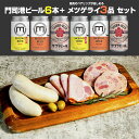 門司港ビール6本+メツゲライ3品セット 北九州 門司港レトロ クラフトビール 飲み比べ ペアリング ギフト 冷蔵 自家製ハム ソーセージ 詰め合わせ