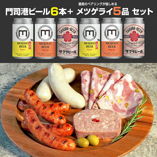 門司港ビール6本+メツゲライ5品セット 北九州 門司港レトロ クラフトビール 飲み比べ ペアリング ギフト 冷蔵 自家製ハム ソーセージ 詰め合わせ 門司港ビール6本+メツゲライ5品セット 北九州 門司港レトロ クラフトビール 飲み比べ ペアリング ギフト 冷蔵 自家製ハム ソーセージ 詰め合わせ