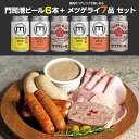 門司港ビール6本+メツゲライ7品セット 北九州 門司港レトロ クラフトビール 飲み比べ ペアリング ギフト 冷蔵 自家製ハム ソーセージ 詰め合わせ