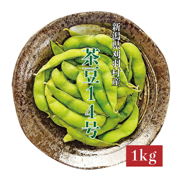 【予約受付中】枝豆 茶豆14号 1kg 生産者・板垣農園 新潟県産 お中元 ギフト 贈り物 贈答品