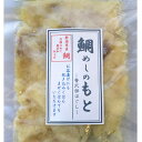 鯛めしの素 (新潟産) 鯛フレークとダシのセット(2、3合分)レシピ付き