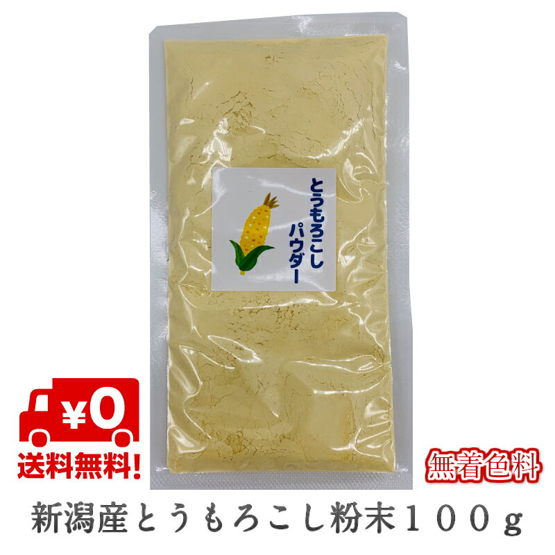 産地名国産（新潟産）内容量100g×1袋保存方法直射日光、高温多湿を避け、常温で保存してください。特徴越後姫は糖度が高くて甘いです。原材料とうもろこしスイートコーン（新潟産）、着色してません！新潟産のトウモロコシを素材そのままの味をお楽しみいただけます。新潟産のとうもろこしをセラミカ熟成乾燥機で製造しています。 そのため、素材の風味、色、栄養素をそのままに乾燥できます。 素材を活かした特殊なパウダーをご賞味ください。 ケーキやさまざなな用途でご使用いただけます。 クリックポストにて発送のため、2〜3日ほどでポスト投函されます。 3個以上、ご注文の場合、佐川急便にて発送いたしますので、着日指定ができます。