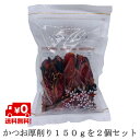 かつお厚削り だし 150g 2個 離乳食 飲む出汁 飲むだし 味噌汁 栄養 カツオ粉 鰹粉 鰹粉末 鰹粉 かつお粉末 おにぎり かつお節 鰹節 カツオ節 無添...