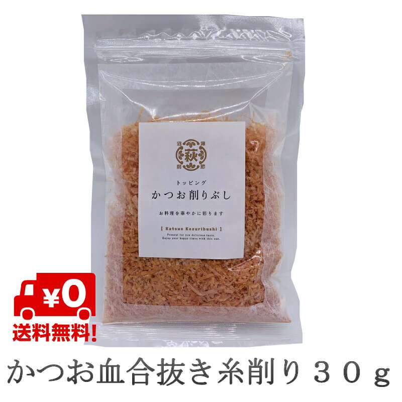 かつお血合抜き 糸削り だし 30g 1個 離乳食 飲む出汁 飲むだし 味噌汁 栄養 カツオ粉 鰹粉 鰹粉末 鰹粉 かつお粉末 おにぎり かつお節 鰹節 カツオ節 無添加 化学調味料なし お試し価格 送料無料 1