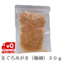 まぐろ糸削り だし 30g 1個 離乳食 飲む出汁 飲むだし 味噌汁 栄養 カツオ粉 鰹粉 鰹粉末 鰹粉 かつお粉末 おにぎり マグロ節 かつお節 鰹節 カツオ...
