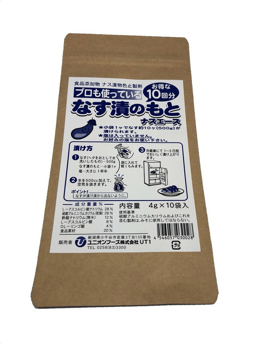 茄子漬けの素 ナスエース 4g 10袋 プロも愛用茄子漬けの素 簡単に作れる 茄子漬け レシピ付 なす ナス 茄子 浅漬け 漬物 漬 浅漬けの素 小分け 簡単 自宅 手造り 色鮮やか