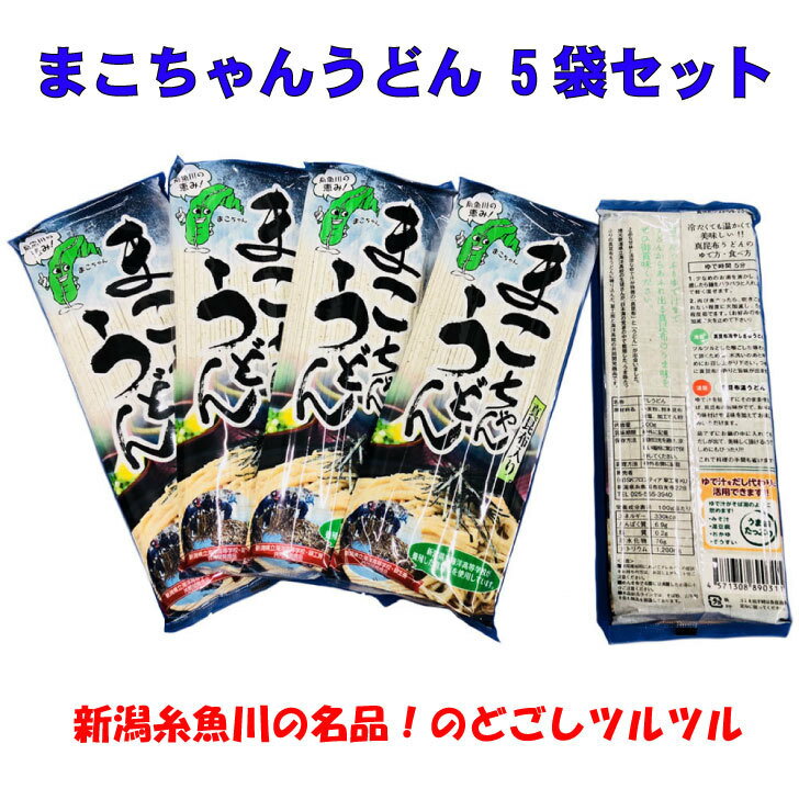 まこちゃん 昆布うどん 乾麺 200g×5袋 茹で汁 旨み 日本海昆布 使用 ギフト
