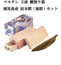 商品情報 品名 鹿児島県産 枯本節 雄節商品重量 約300g産地 鹿児島県枕崎保存方法 直射日光を避けて冷暗所で保存してください。賞味期限 製造後1年製造者 浜弥鰹節株式会社大阪府大阪市生野区鶴橋2-5-18この商品は かつお削り マルサン 鰹箱 王座 鰹削り器 1個 鹿児島県産 枯本節 雄節約300g 1本 セット 日本の味 ギフト ポイント 鰹削り うす削りたての味は絶品 ！本枯節 雄節 かつお節の香りが ごはん 美味しい 鰹節 枯本節 花かつお ダシ おかか ふりかけ 佃煮 黄金レシピー 【美味しいダシの作り方レシピー】約900cc分・削りたてのかつお節　20g・昆布　　　　　　　　10g・水　　　　　　　　　1L　　　　昆布は分量の水に、10分以上浸す。そのまま鍋に移し、弱・中火で約10分煮出す。（沸騰させないように小さな泡がフツフツと出るくらいの火加減で）沸騰直前で昆布を取り出し、一度沸騰させアクを取る。（沸騰させて水道水のカルキ臭さを取り除く）火を止め、かつお節を加え、静かに沈むのを待つ。1&#12316;2分してかつお節が沈んだら、アクを取り除き、ペーパータオルで濾す。 ショップからのメッセージ こんにちは！店長の高橋です。マルサン 鰹箱 王座 鰹削り器 1個 鹿児島県産 枯本節 雄節約300g 1本 セット 日本の味 ギフト昔は、よく削っていたね。という話をよく聞きますが、じつは今も削っていられる方は、たくさんいらっしゃいます。子供にアレルギーにならないようにと離乳食で使われているようです。離乳食としてだけでなく、子供のおやつとしても食べさせてみてください。子供たちが、美味しいといって食べている姿を、実演販売をした時に何度も私は見てます。日本の味、和の味をこれからも広めていきたいと思います。削り器の刃が錆びてきたり、磨きたいと思った時は、ご相談ください。弊社のある燕三条は金物と洋食器の町です。かつお削り器だって、よく見てください。カンナを逆にしたんですよ。もともとはカンナですので削り直すことはできます。 納期について 2日&#12316;3日で発送をいたします。 4