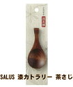 佐藤金属興業 SALUS 漆カトラリー 茶さじ