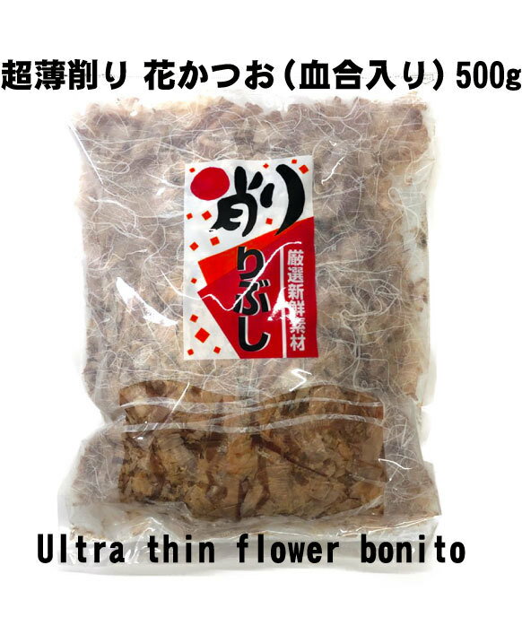 超極うす花かつお（血合入り）500g×1袋 家庭用 送料無料