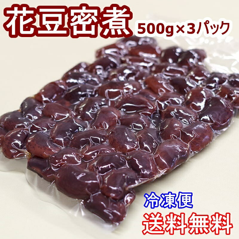 花豆密煮 500g×3パック 