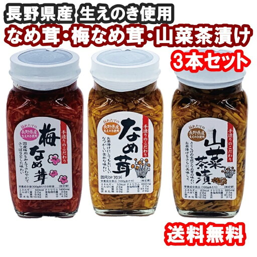 長野県産 なめ茸・梅なめ茸・山菜茶漬け 各280gの3本セット 手作り 採れたて 生エノキ使用 茶漬け 長野県産 なめ茸・梅なめ茸・山菜茶漬け 各280gの3本セット 手作り 採れたて 生エノキ使用 茶漬け