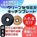 クリーンセラミカ キッチンプレート 1枚 セラミック 活性水 セラミカパワー 酸化防止 元気な水 天ぷら油 油臭