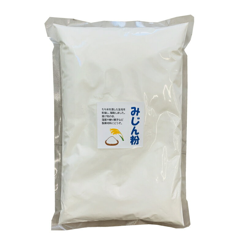 もち米粉1kg　新潟産　国産　製菓　セラミック乾燥　蒸し済み　製粉　微粉末 パウダー