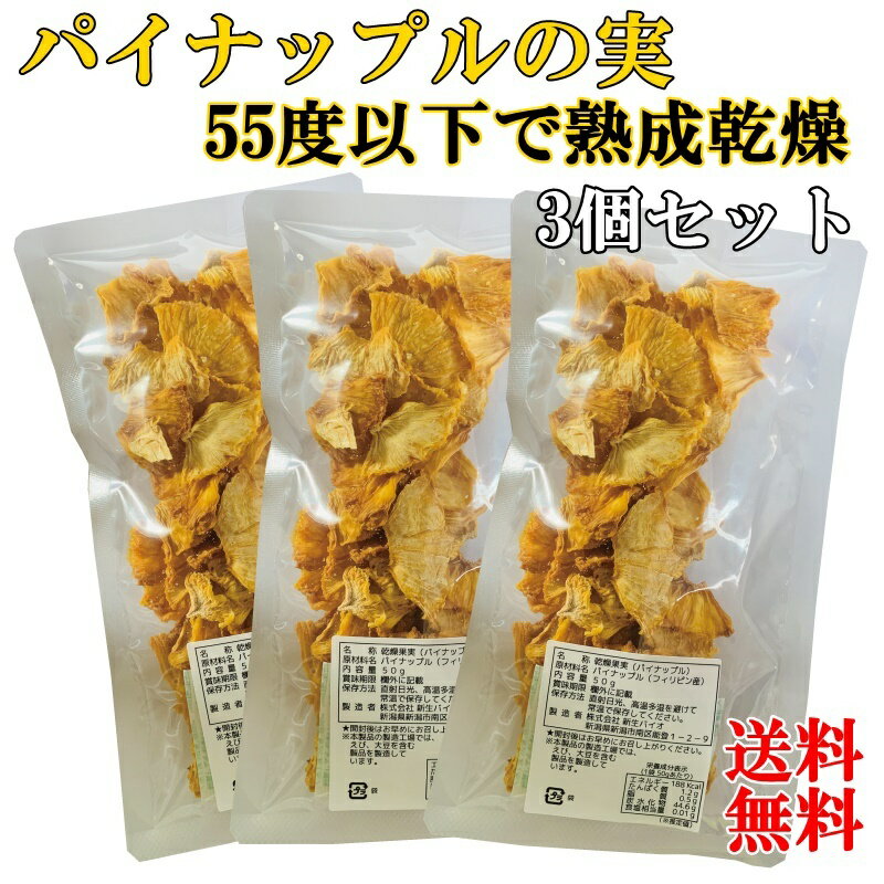 商品情報原材料パイナップル(外国産)この商品は パイナップルの実50g×3PC　55度以下の熟成乾燥　国内製造　パイナップル(外国産）無添加　無化調　無香料　　　 ポイント なぜ55度以下なのか？・・・55度以上の熱を加えると酵素が壊れてし...