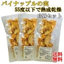 パイナップルの実50g×3PC　55度以下の熟成乾燥　国内製造　パイナップル(外国産）無添加　無化調　無香料