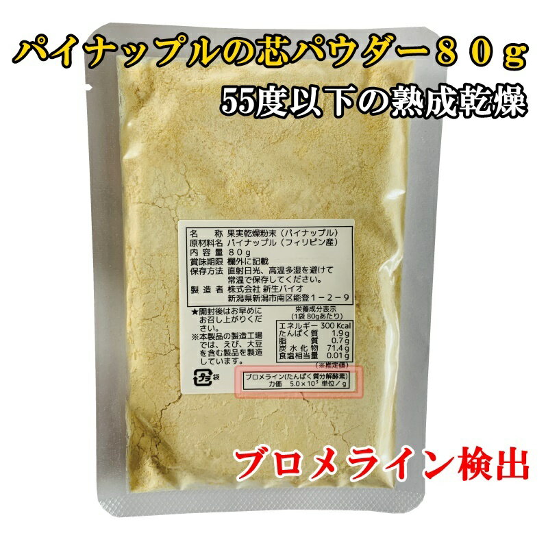 パイナップルの芯パウダー80g　55度以下の熟成乾燥　国内製造　パイナップル(外国産）ブロメライン　無添加　無化調　無香料