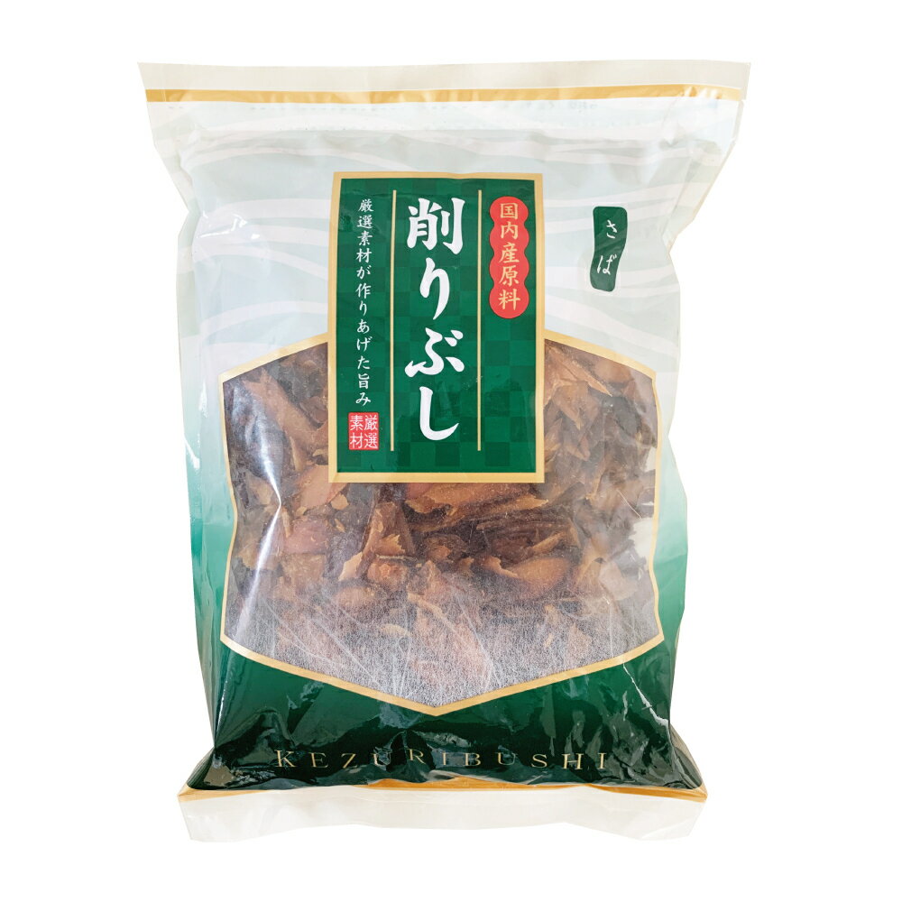 さば厚削り 1kg 国産 厳選原料 鯖節 鯖削り節 