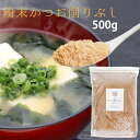 かつお粉 だし 上 粉末 500g 1個 離乳食 飲む出汁 飲むだし 味噌汁 栄養 カツオ粉 鰹粉 