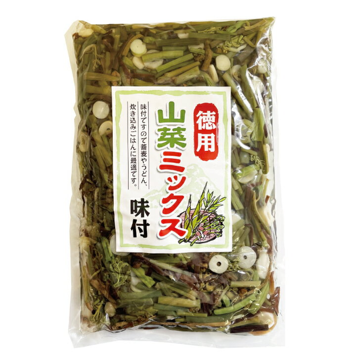 山菜ミックス　味付　徳用　1kg（固形量800g）国内製造　原料外国産