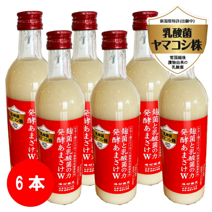 峰村醸造　新潟の特別な乳酸菌と米糀から生まれた新しい発酵飲料｜麹菌と乳酸菌の力発酵あまざけW（ダブル） 500mlx6本セット