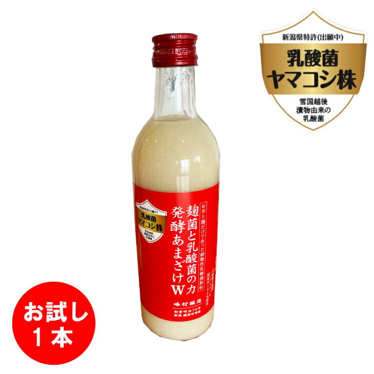 峰村醸造 新潟の特別な乳酸菌と米糀から生まれた新しい発酵飲料|麹菌と乳酸菌の力発酵あまざけW(ダブル) 500mlx1本