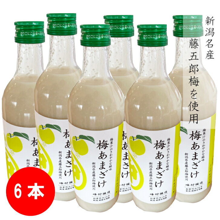 峰村醸造　梅あまざけ　500ml　6本セット　米麹　梅　ノンアルコール　新潟産　砂糖不使用　無添加　国産のサムネイル