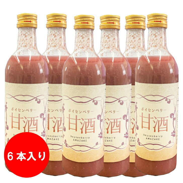 ボイセンベリー　甘酒　ノンアルコール　500ml×6本セット　峰村醸造　米麴　無添加　砂糖不使用　新潟産