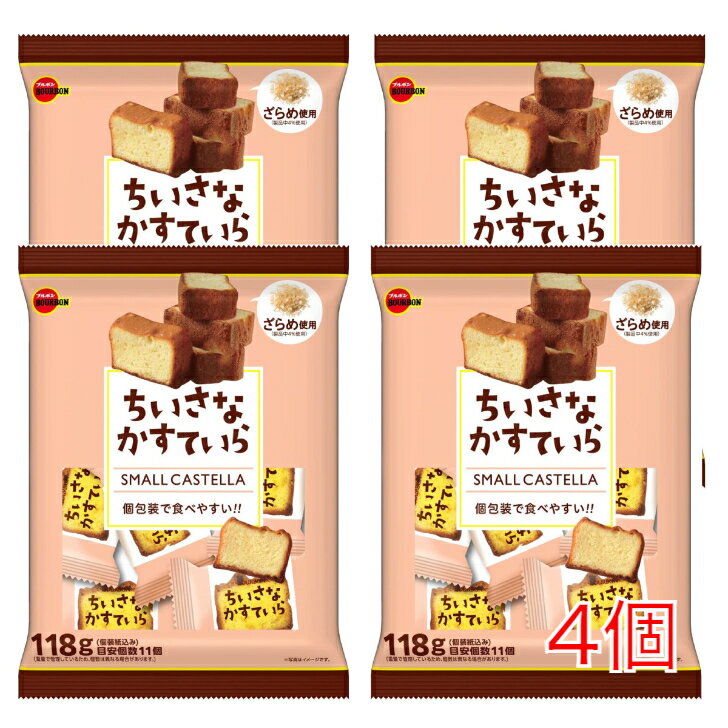 ブルボン　ちいさなかすていら　118g×4袋　カステラ　個包装　洋菓子　新潟