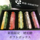 新潟KOHAKUTOU 新潟限定 琥珀糖セット 5種類1本ずつ 琥珀糖 新潟名物 新潟 食べる宝石 ギフト お土産 プレゼント 贈り物 ギフトボックス シャインマスカット 越後姫 白桃 ルレクチェ ぽっぽ焼き