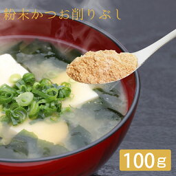 かつお粉 だし 上 微粉末 100g 1個 離乳食 飲む出汁 飲むだし 味噌汁 栄養 カツオ粉 鰹粉 鰹粉末 鰹粉 かつお粉末 おにぎり かつお節 鰹節 カツオ節 無添加 化学調味料なし お試し価格 送料無料