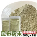 昆布粉末 100g 2袋セット 無添加 昆布 パウダー 昆布 出汁 粉末 粉 昆布粉 調味料 国産 みそ汁 こぶ茶 赤ちゃん 離乳食 和食 送料無料