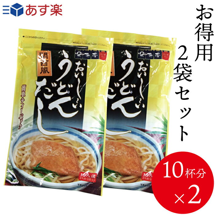 【あす楽発送】だしパック 関西風 おいしいうどんだし2袋　和風だし