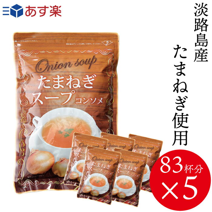 5袋セット!《送料無料》おいしいたまねぎスープ 淡路島産たまねぎ100％使用　500g×5袋