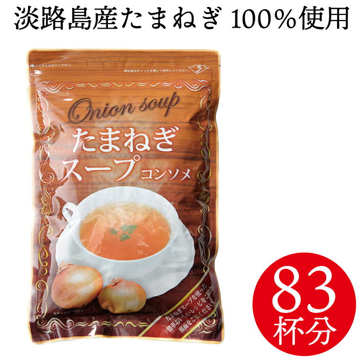 《送料無料》おいし〜いたまねぎスープ 淡路島産たまねぎ100％使用　500g　コミコミ 1000円!