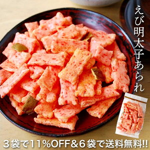 えび明太子あられ おかき 65g もち米 米菓 エビ 海老 ピリ辛 揚げ昆布 こんぶ おつまみ 個包装 お菓子 おやつ お買い得 詰め合わせ3袋セット 送料無料6袋詰め合わせセット対象 お菓子 ギフト 可愛い かわいい 手土産 常温 日持ち お土産 おかし 和菓子 お年賀 節分 ひな祭り