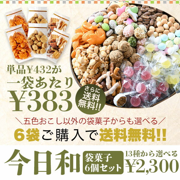 五色おこし70g胡麻黒糖抹茶おやつ駄菓子懐かしい丸い堅くない家族お買い得詰め合わせ3袋セット送料無料6袋詰め合わせセット対象お菓子ギフト可愛いかわいい手土産常温日持ちお土産おかし和菓子もち米お茶蜜がけお年賀節分バレンタインひな祭り