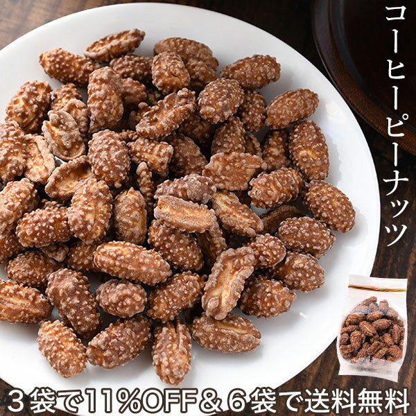 夏 ギフト 御中元 お中元 コーヒー ピーナッツ 130g 豆 菓子 珈琲味 落花生 おやつ おつまみ お買い得詰め合わせ3袋セット 送料無料6袋詰め合わせセット対象 お菓子 ギフト 可愛い かわいい 手土産 常温 日持ち お土産 おかし 和菓子 小分け お茶 プチギフト プチギフト