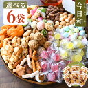 母の日 送料無料 お菓子詰め合わせ 豆菓子 プレゼント 今日和 袋菓子 6個セット かりんとう アニマルヨーチ まころん 鯛あられ 神武掛け 五色おこし コーヒーピーナッツ ゼリー ラムネ 可愛い 常温 日持ち お土産 和菓子 小分け 駄菓子 スイーツ 懐かしい