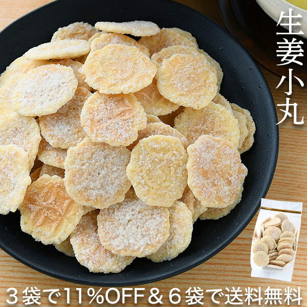 敬老の日 ギフト お菓子 生姜せんべい 生姜小丸 和三盆糖 90g うす焼き せんべい 高級 国産生姜 ギフト しっとり 食べやすい 送料無料6袋詰め合わせセット対象 可愛い かわいい 手土産 常温 日持ち お土産 おかし 和菓子 プチギフト スイーツ