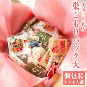 巣ごもりパック(大84個) お菓子 駄菓子 詰め合わせ 段ボール入り 個包装 徳用 甘辛 あられ せんべい おかき 豆 アーモンド ピーナッツ チーズ チョコ マヨネーズ しょうゆ味 のり巻き えび 可愛い かわいい 手土産 常温 日持ち お土産 おかし 和菓子 節分 バレンタイン