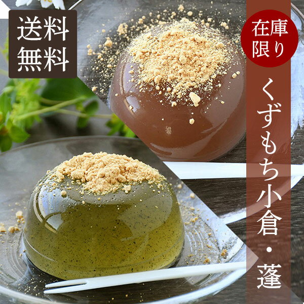 【数量限定】賞味期限間近 在庫限り 送料無料 くずもち 小倉・蓬 ランダム 9個セット オリジナル 詰め合わせ お菓子 可愛い 常温 日持ち お土産 和菓子 個包装 小分け よもぎ ヨモギ あんこ 餡子 おぐら 関西風 もっちり もちもち スーパーセール割引 スーパーセール半額のサムネイル