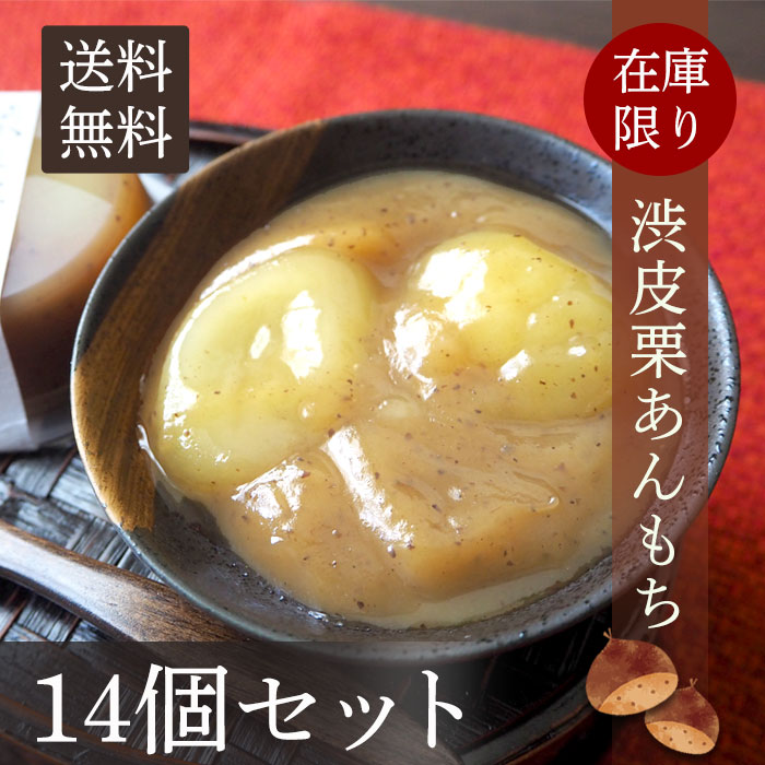 ＼賞味期限間近／ 大特価 在庫限り 渋皮栗あん14個セット 母の日 オリジナル 渋皮栗 おもち まろん マロン 餅 モチ クリ 詰め合わせ お菓子 可愛い かわいい 手土産 常温 日持ち お土産 おかし 和菓子 個包装 小分け プレゼント 栗あん こしあんのサムネイル