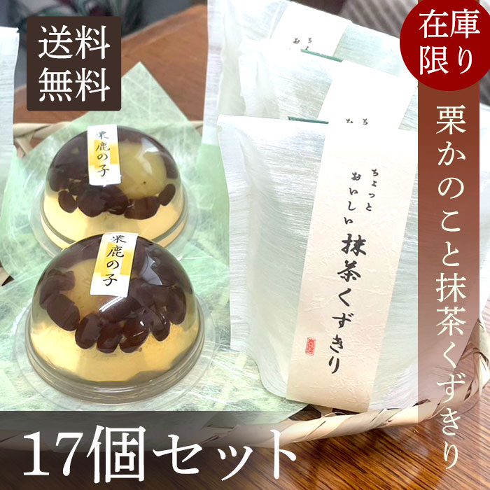 在庫限り 送料無料 スーパーセール 半額商品 敬老の日 お得セット 17個セット 栗かのこ 抹茶くずきり 葛切り オリジナル まろん マロン クリ 詰め合わせ お菓子 可愛い かわいい 手土産 常温 日持ち お土産 おかし 和菓子 個包装 小分け プレゼントのサムネイル