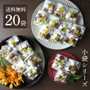 敬老の日 お中元 送料無料 お菓子 小袋 個包装 スイーツ プレゼント 今日和 小袋シリーズ 20袋 ブライダル プチギフト 子供 小分け かりんとう 豆菓子 奉天 元禄奴 アニマルヨーチ 動物クッキー ふきよせ 吹き寄せ 国産 薄焼き お土産 可愛い 米菓 あられ 梅鉢 個包装 業務用